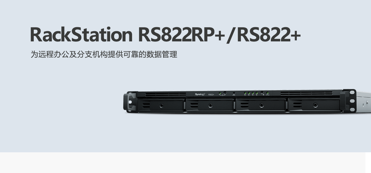 RS822RP+、RS822+.png